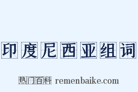 印度尼西亚组词是什么意思的图片